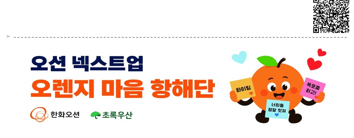 실제 인화물 하단에 삽입된 오션 넥스트업 오렌지 마음 항해단 배너, 한화오션·초록우산 로고